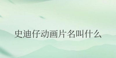 史迪仔动画片名叫什么 《星际宝贝》介绍