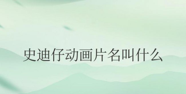 史迪仔动画片名叫什么