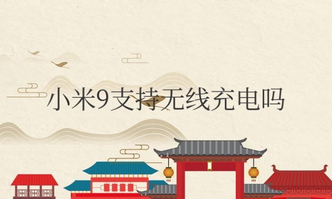 小米9支持无线充电吗?怎么设置?