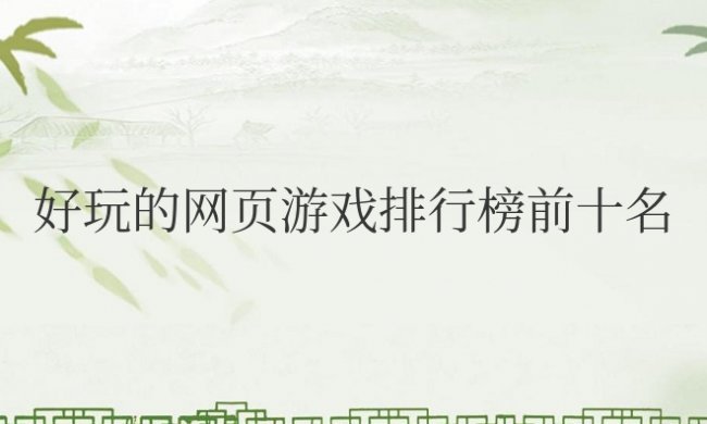 好玩的网页游戏排行榜前十名电脑