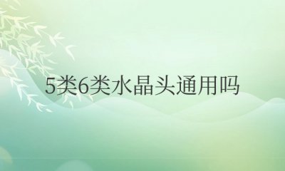 网线5类6类水晶头通用吗