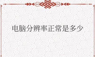 电脑分辨率正常是多少合适