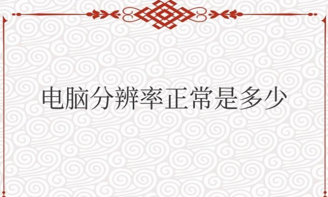 电脑分辨率正常是多少合适