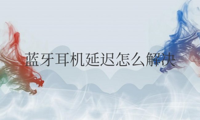 小米蓝牙耳机延迟怎么解决方法