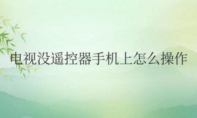 电视没遥控器手机上怎么操作华为