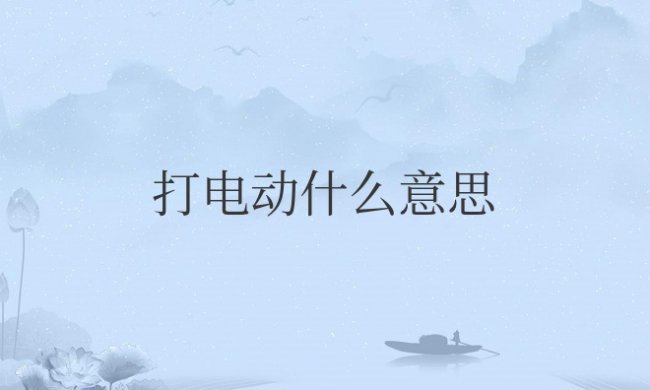打电动什么意思网络用语
