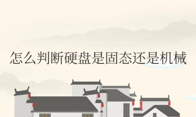 怎么判断硬盘是固态还是机械win7