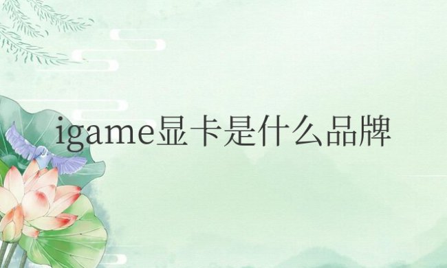 igame显卡是什么品牌多少钱