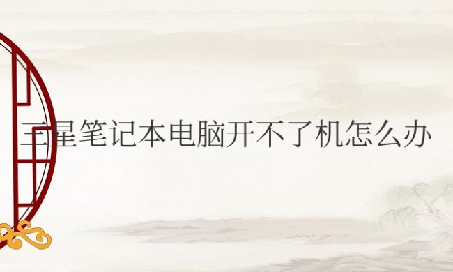 三星笔记本电脑开不了机怎么办简单方法