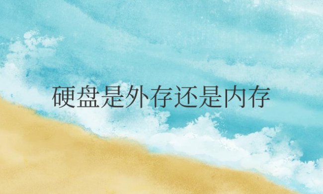 固态硬盘是外存还是内存