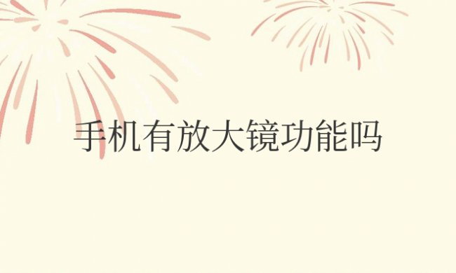 苹果手机有放大镜功能吗怎么设置
