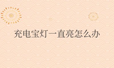 华为充电宝灯一直亮怎么办