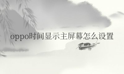 oppo时间显示主屏幕怎么设置大小