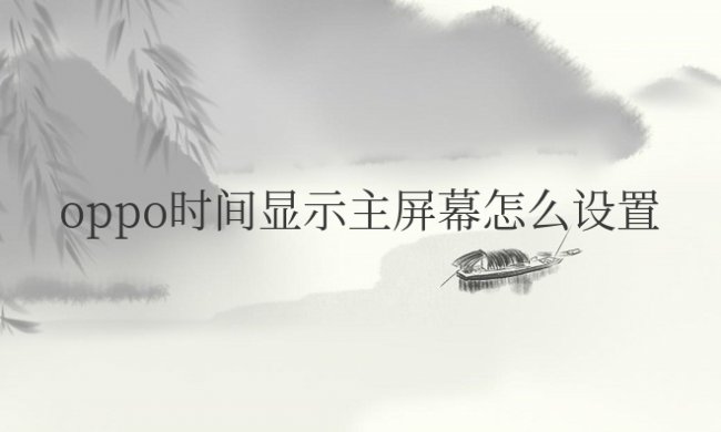 oppo时间显示主屏幕怎么设置大小