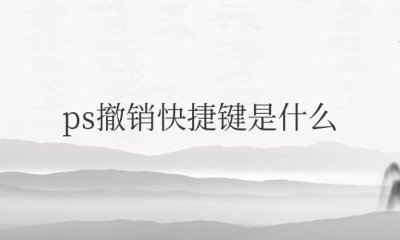苹果mac ps撤销快捷键是什么