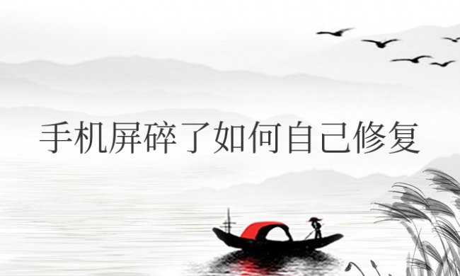 手机屏碎了如何自己修复不用拆机