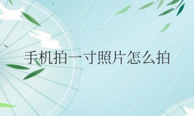 手机拍一寸照片怎么拍电子版