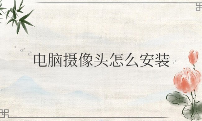 台式电脑摄像头怎么安装