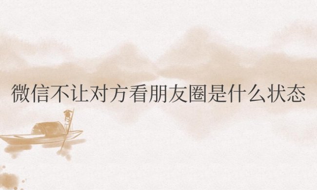 微信不让对方看朋友圈是什么状态
