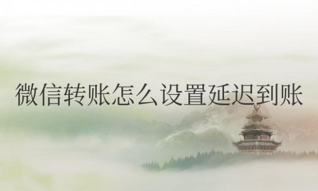 微信转账怎么设置延迟到账