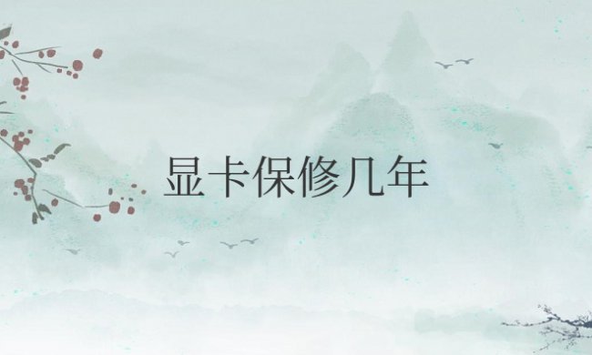 七彩虹显卡保修几年能换新吗