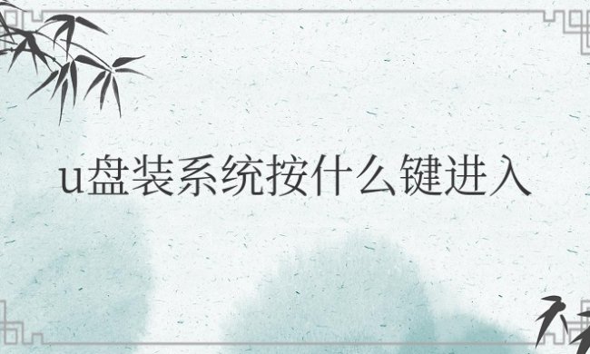 华硕u盘装系统按什么键进入