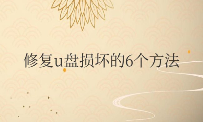 手机修复u盘损坏的6个方法
