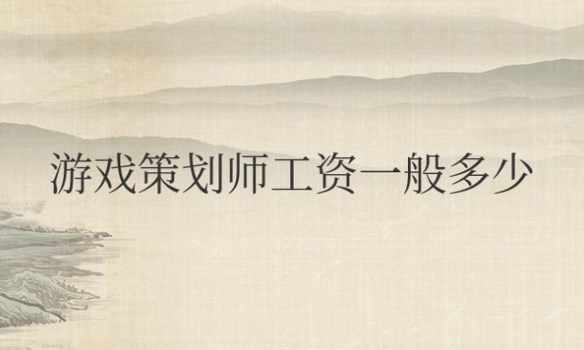 游戏策划师工资一般多少钱一个月
