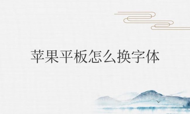 苹果平板怎么换字体样式风格