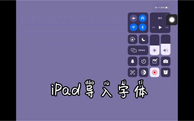 苹果平板怎么换字体样式风格