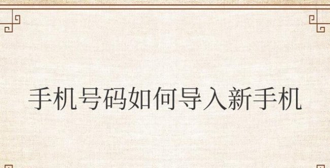 苹果手机号码如何导入新手机