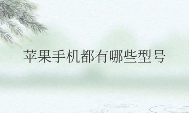苹果手机都有哪些型号及图片