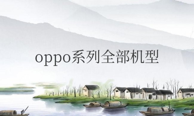oppo系列全部机型及参数一览