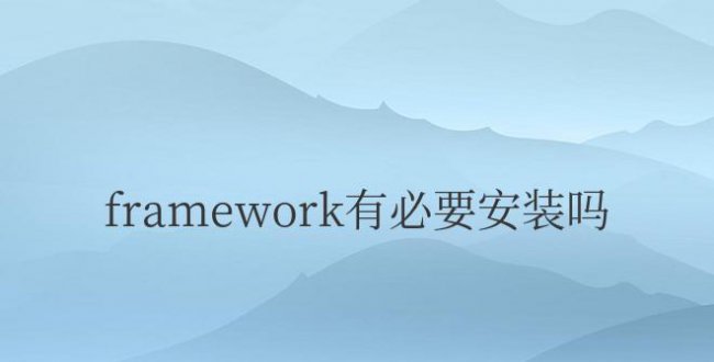 framework有必要安装吗win11
