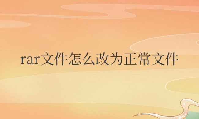 rar文件怎么改为正常文件win11
