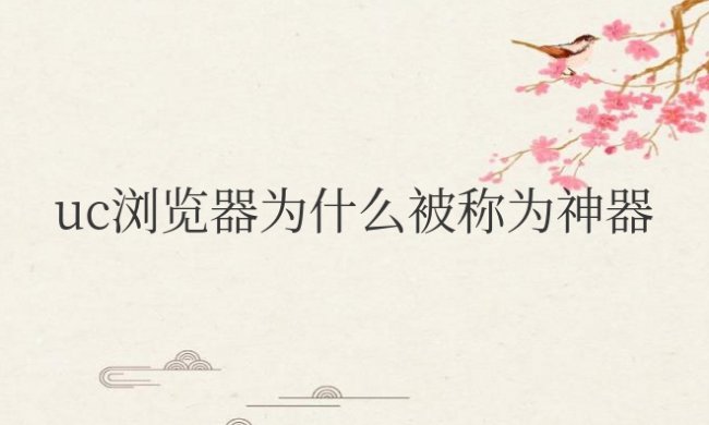 uc浏览器为什么被称为神器