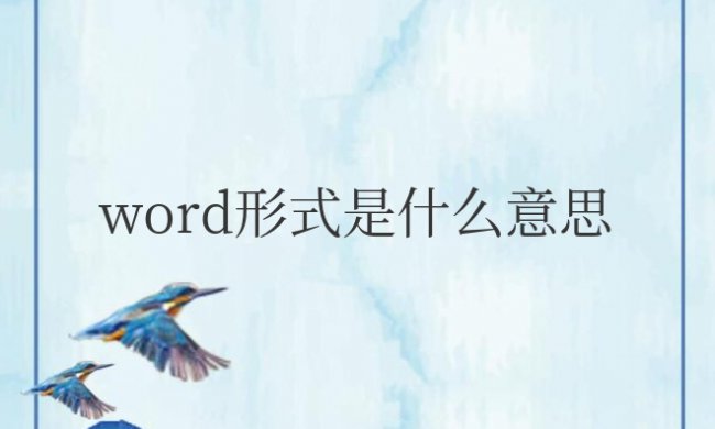电子版word形式是什么意思