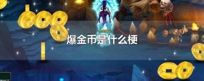 爆金币是什么梗 表明在游戏当中获得了非常厉害的第一