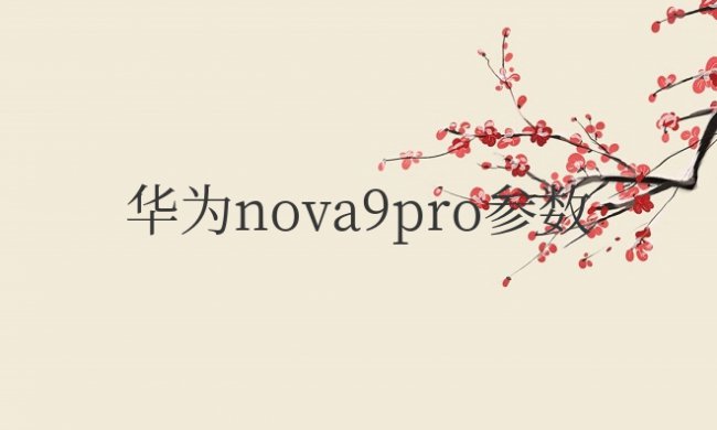 华为nova9pro参数配置详情