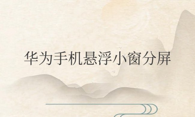 华为手机悬浮小窗口模式在哪里设置