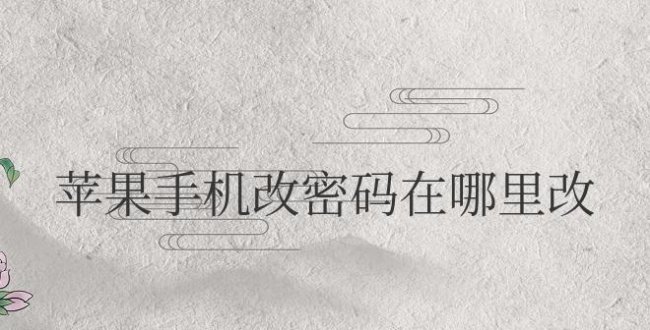 苹果手机改密码在哪里改的
