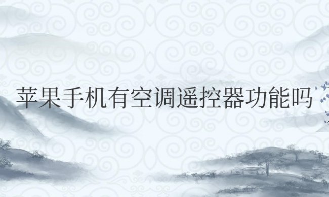 苹果手机有空调遥控器功能吗怎么用