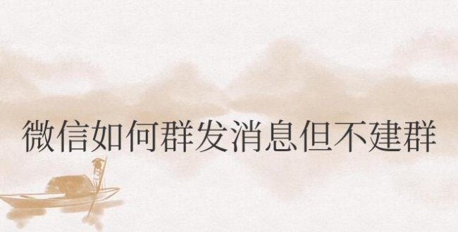 电脑版微信如何群发消息但不建群