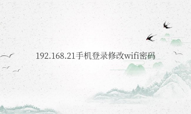 192.168.21手机登录修改wifi密码