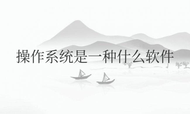 操作系统是一种什么软件