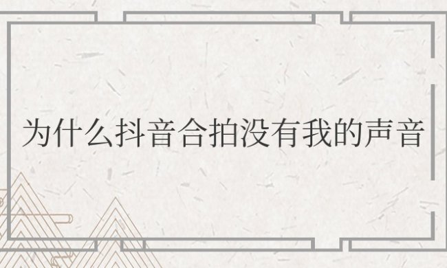 为什么抖音合拍没有我的声音开了麦克风