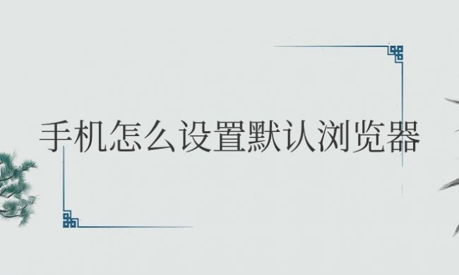 vivo手机怎么设置默认浏览器