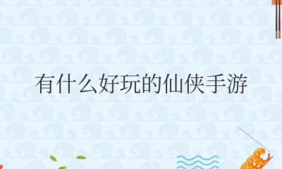 有什么好玩的仙侠手游不氪金的 推荐几个