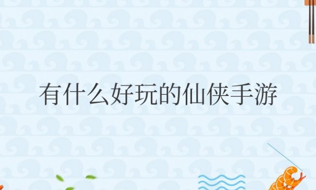 有什么好玩的仙侠手游不氪金的