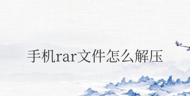 手机rar文件怎么解压安装